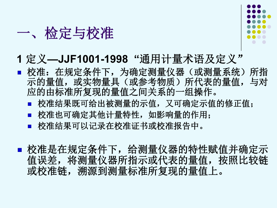 仪器设备的检定、校准与期间核查讲解课件.ppt_第3页