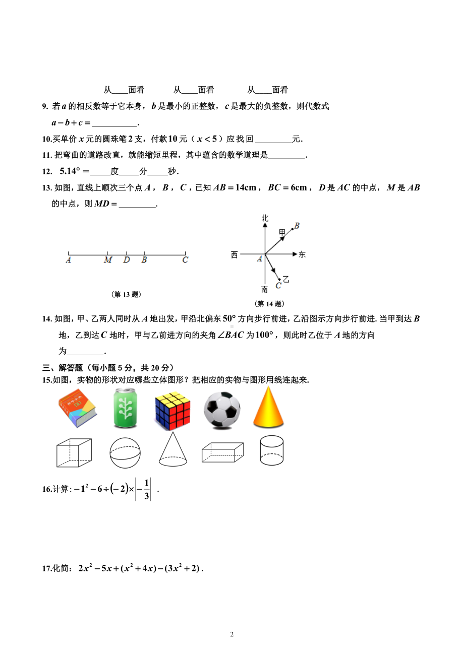 吉林省吉林市昌邑区2022-2023学年七年级上学期期末考试数学试题.docx_第2页