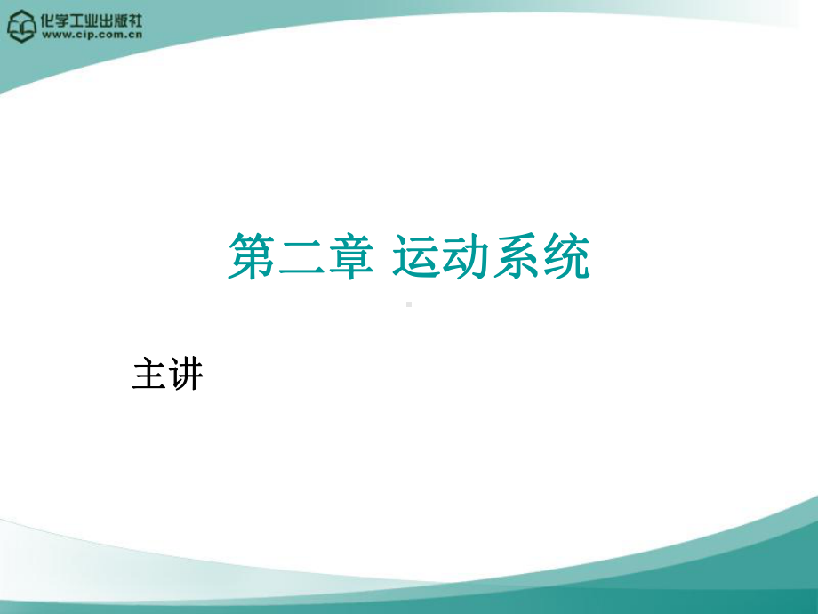 畜禽解剖与组织胚胎学第二章-运动系统课件.ppt_第1页