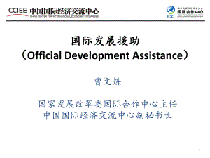 国际发展援助OfficialDevelopmentAssistance教案资料课件.ppt