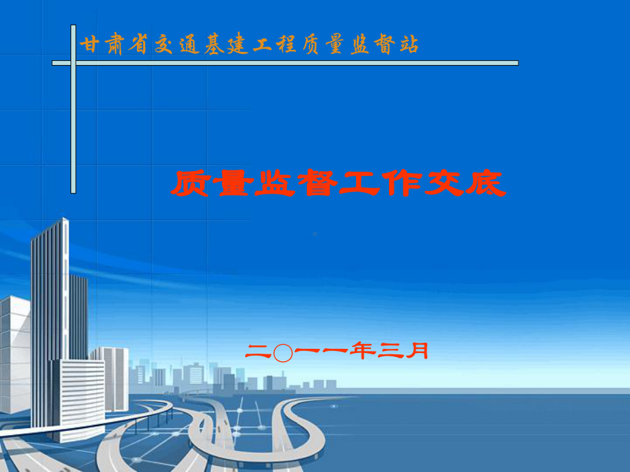 甘肃省交通基建工程质量监督工作交底课件.ppt_第1页