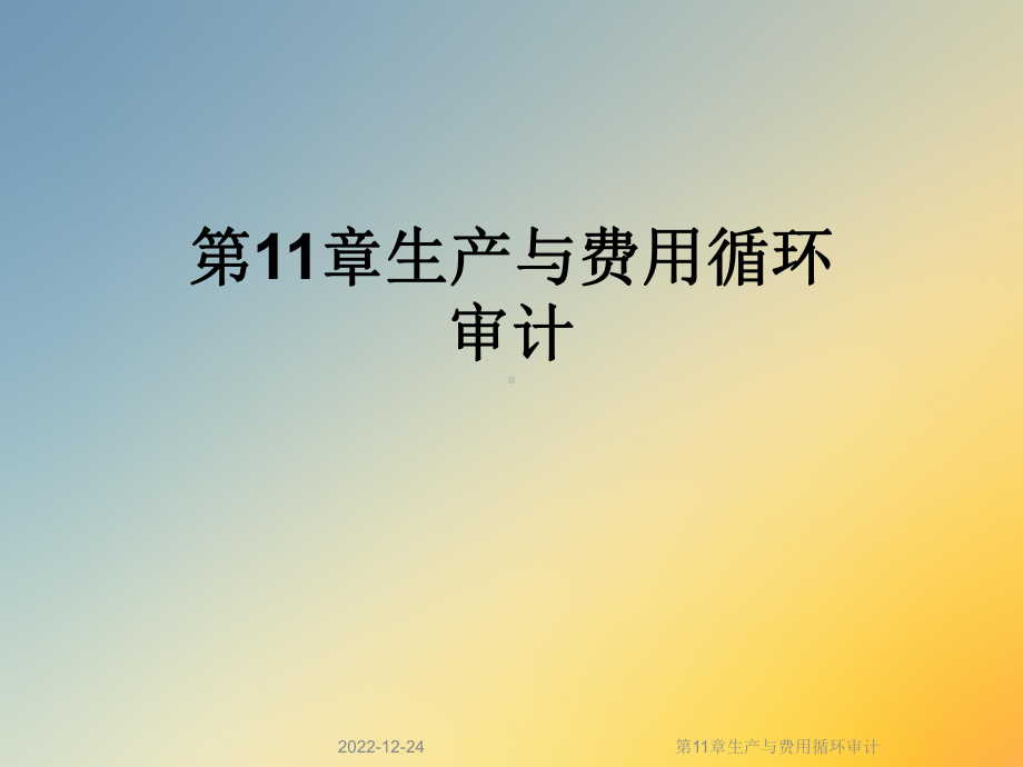 第11章生产与费用循环审计课件.ppt_第1页