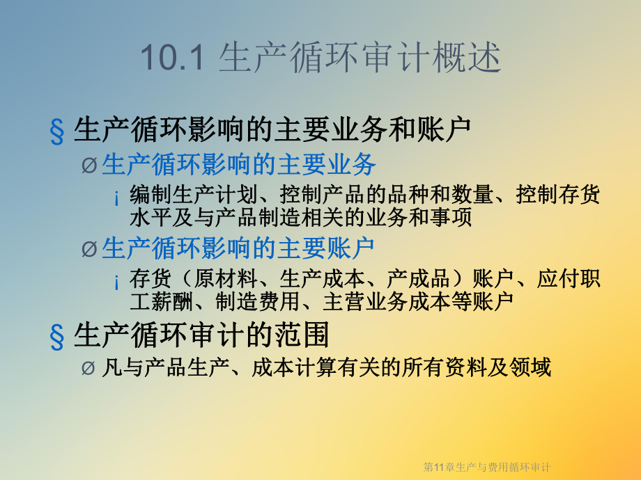 第11章生产与费用循环审计课件.ppt_第2页