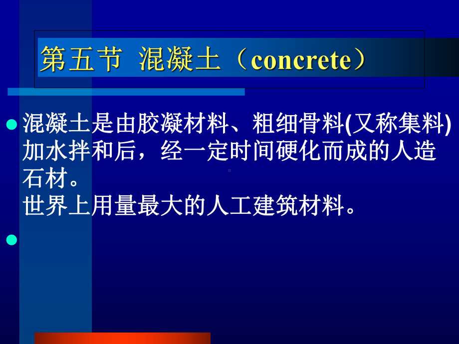 最新-建筑材料4混凝土-课件.ppt_第1页