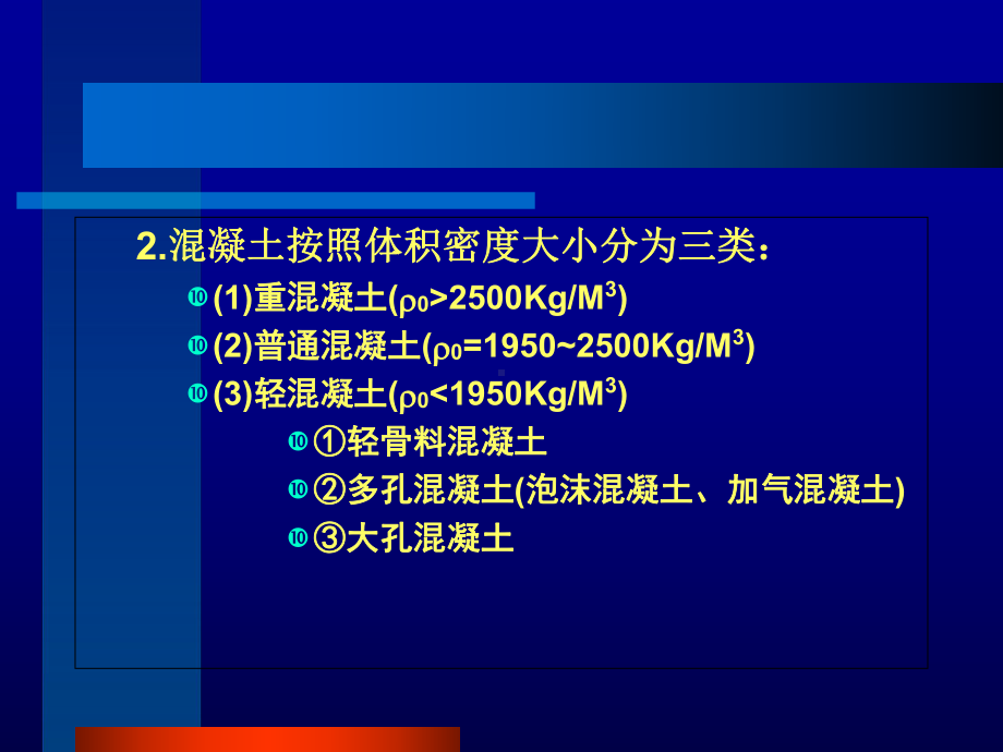 最新-建筑材料4混凝土-课件.ppt_第3页