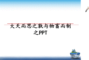 大天而思之孰与物畜而制之课件.ppt