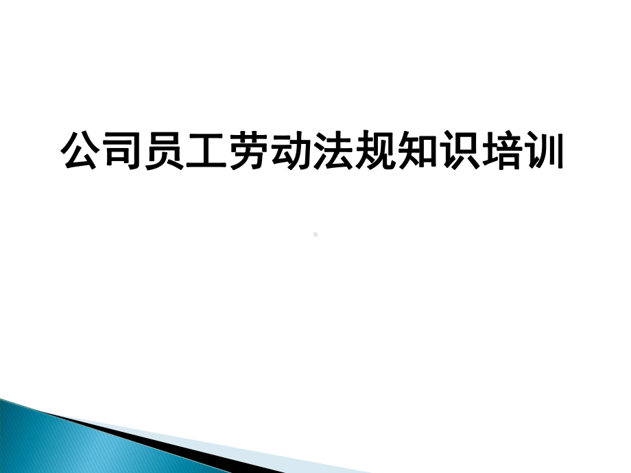 用人单位依法解除劳动合同课件.ppt_第1页