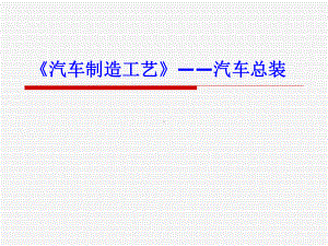 汽车制造工艺汽车总装教学课件.ppt