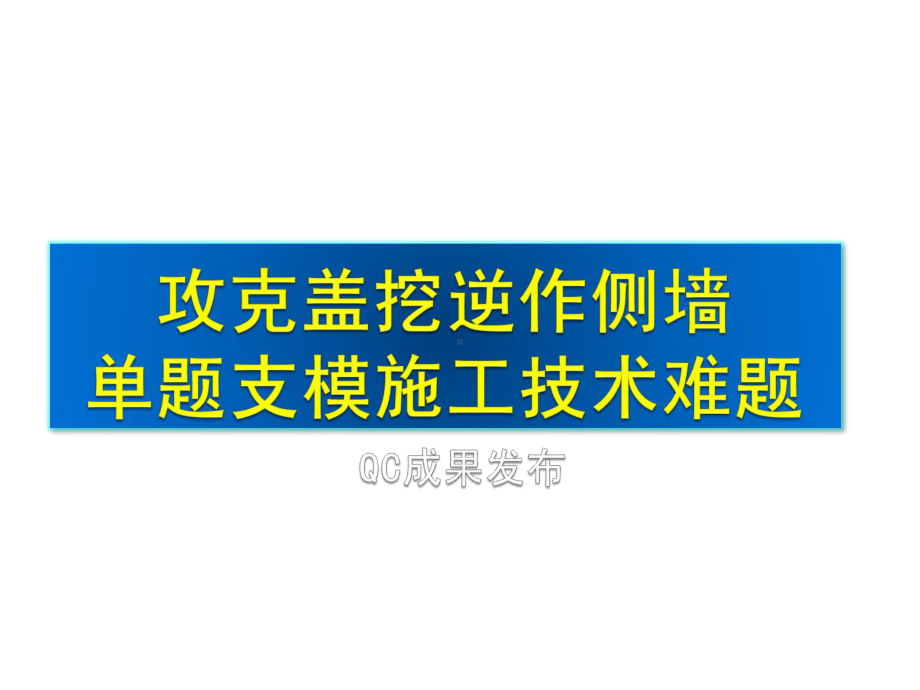 攻克超深基坑盖挖逆做侧墙单体支模施工技术难题课件.ppt_第2页