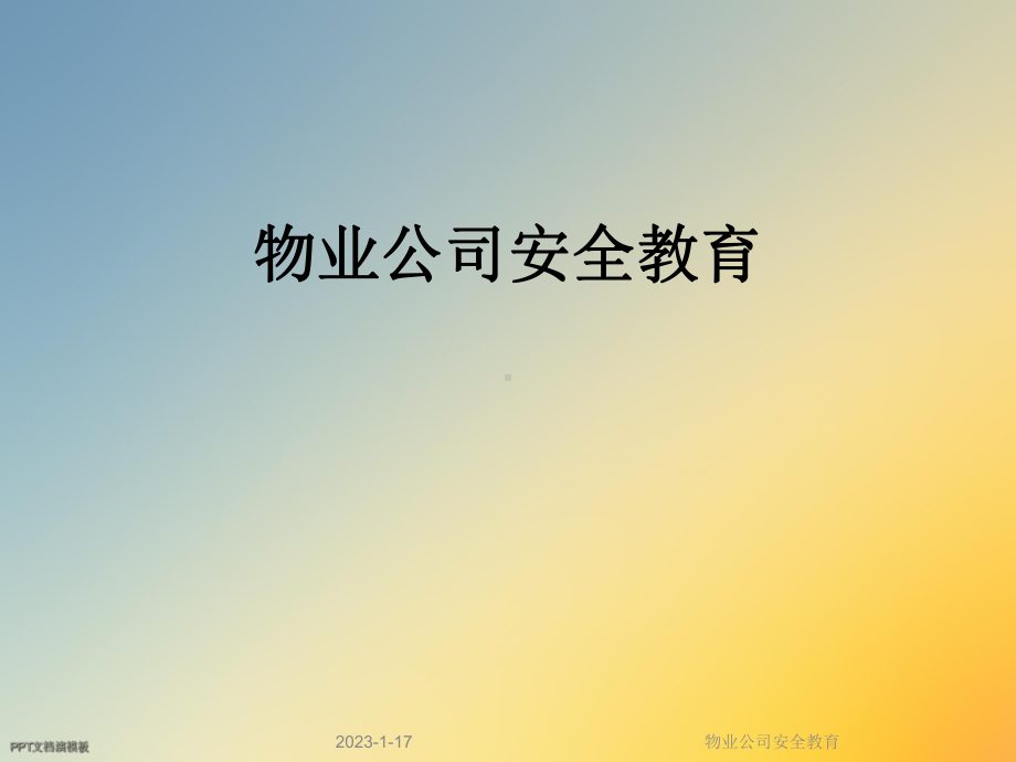 物业公司安全教育课件.ppt_第1页