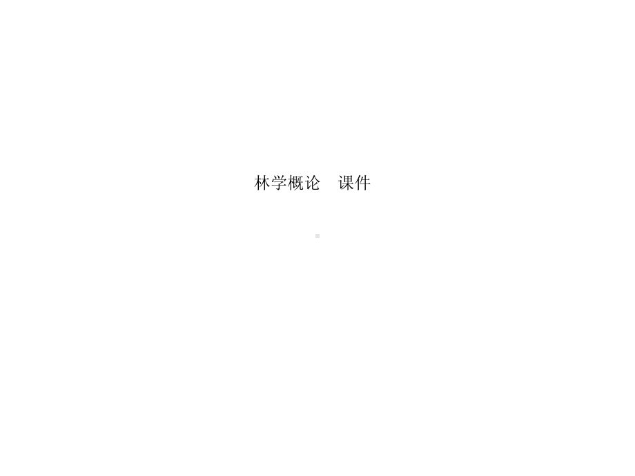 林学概论-课件.ppt_第1页