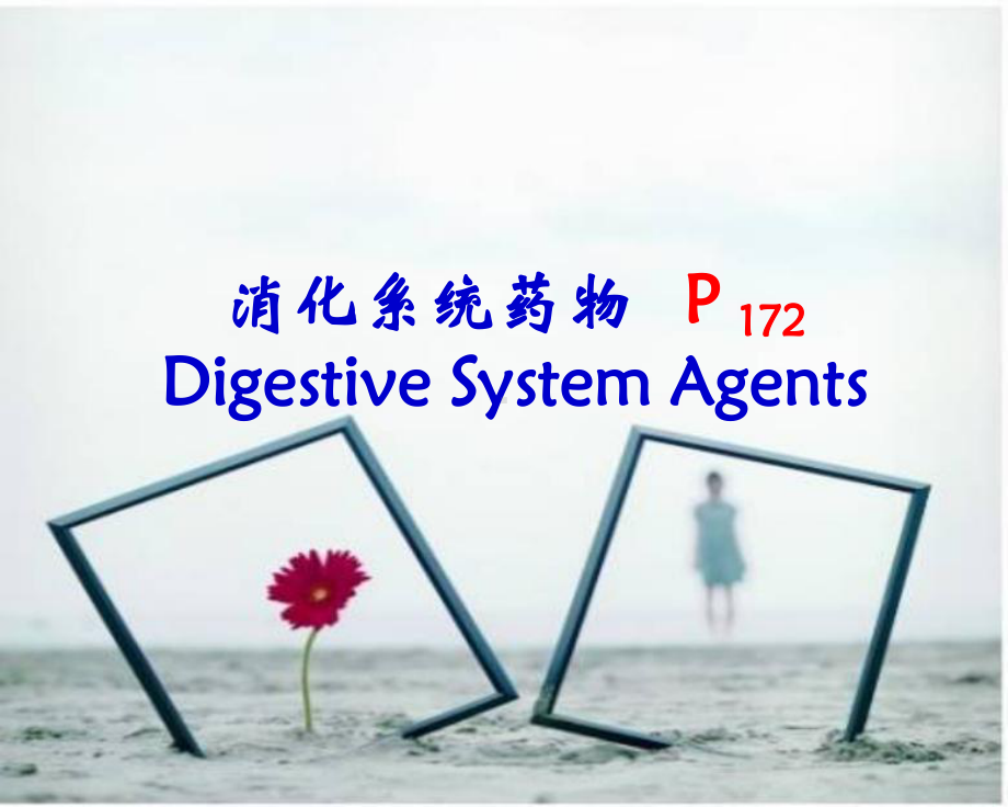 消化系统药物资料课件.ppt_第1页