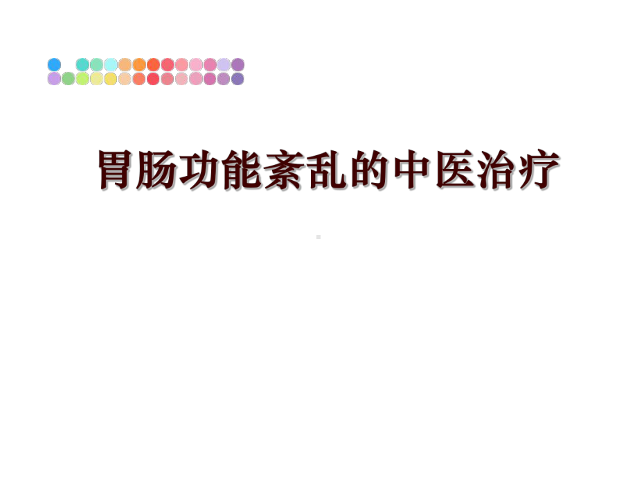 最新胃肠功能紊乱的中医治疗课件.ppt_第1页