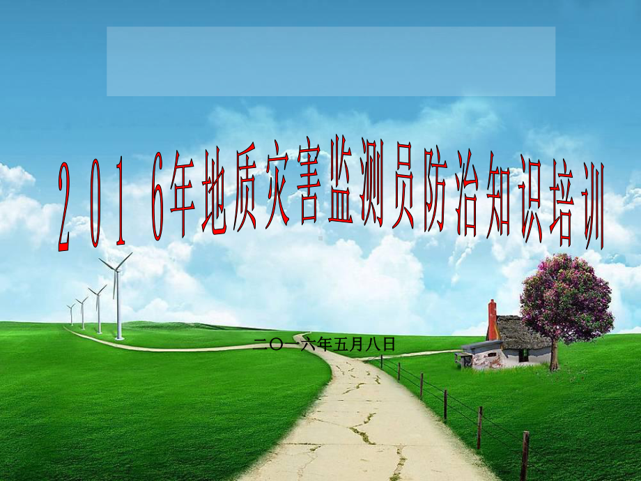 地质灾害培训知识PPt课件.ppt_第1页