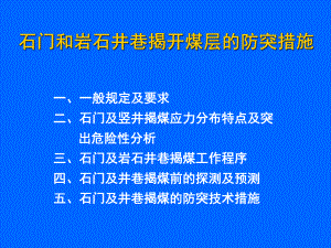 石门揭煤的防突措施-课件.ppt