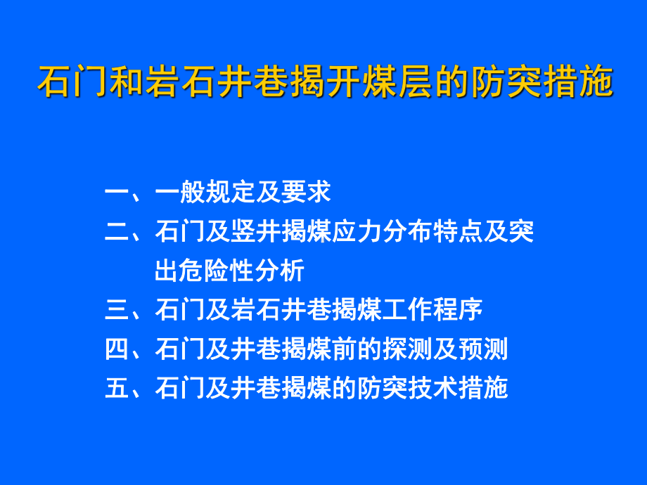 石门揭煤的防突措施-课件.ppt_第1页