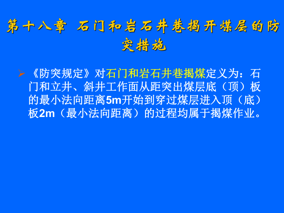 石门揭煤的防突措施-课件.ppt_第2页