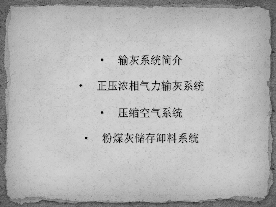 火力发电厂气力输灰系统课件.ppt_第2页