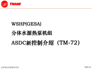 特灵WAHP-ASDC-高级维修手册02-分体水源热泵电控制功能介绍TM72资料课件.ppt