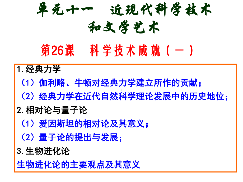 单元十一-第26课1近现代科学技术和文学艺术课件.ppt_第1页