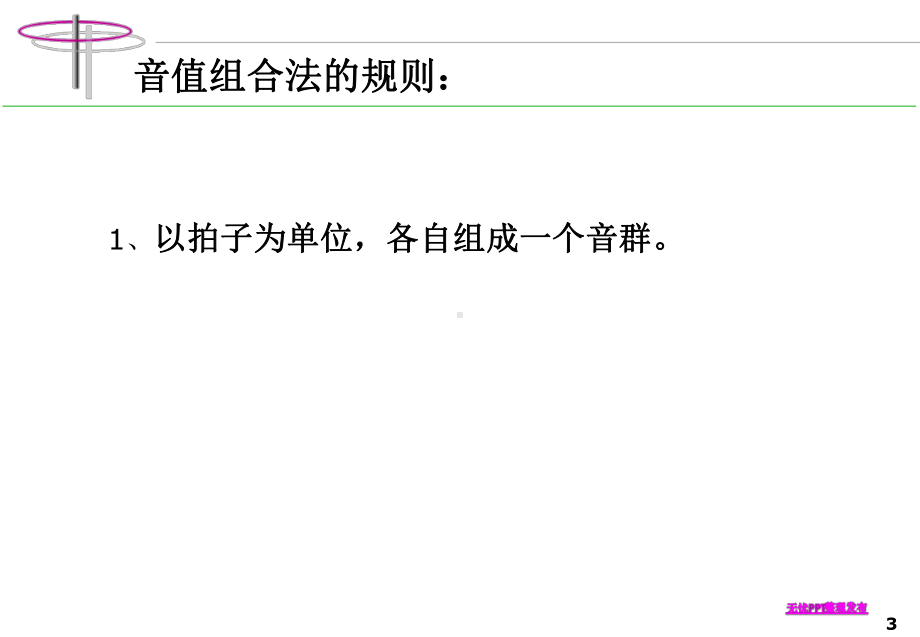 基本乐理-09音值组合法精要课件.ppt_第3页