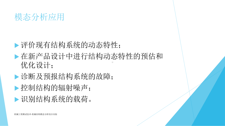 机械结构模态分析综合实验答课件.ppt_第3页