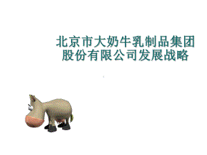 大奶牛企业发展战略课件.ppt