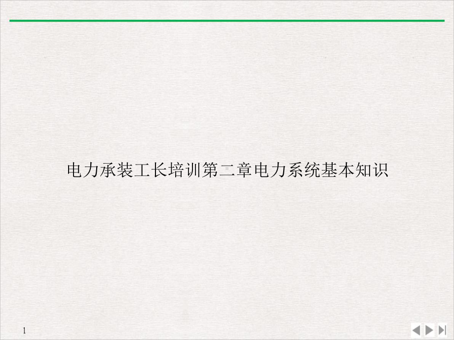 电力承装工长第二章电力系统基本知识公开课课件.ppt_第1页