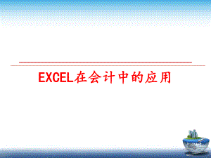 最新EXCEL在会计中的应用课件.ppt