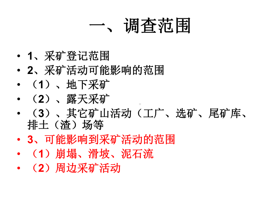 矿山地质环境调查培训教材模版课件.ppt_第2页