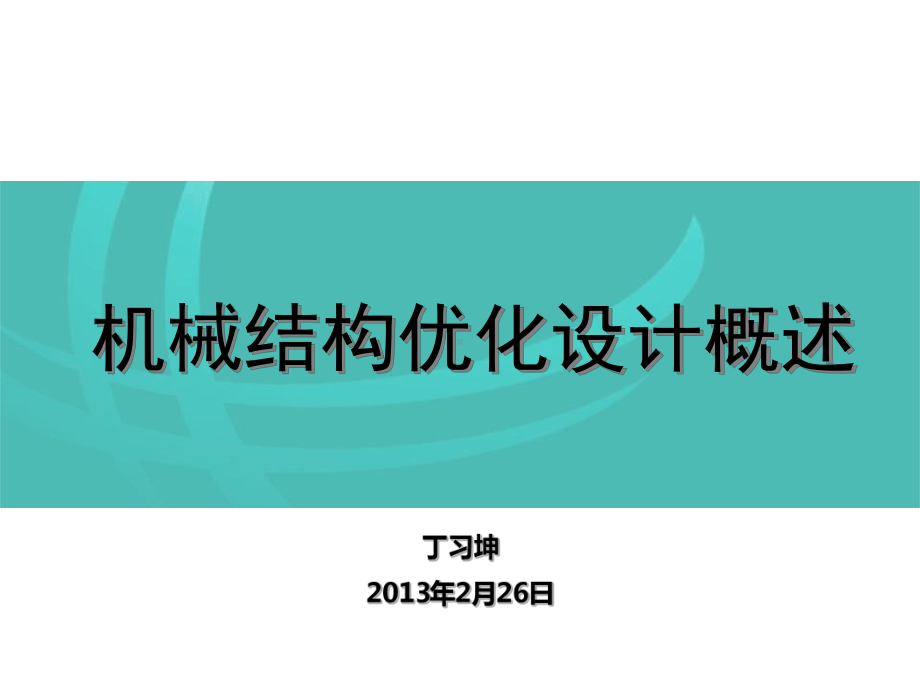 机械结构优化设计概述课件.ppt_第1页