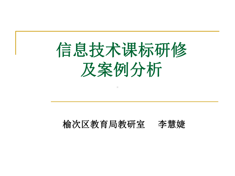 信息技术课标研修及案例分析--课件.ppt_第1页