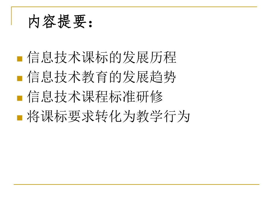 信息技术课标研修及案例分析--课件.ppt_第2页