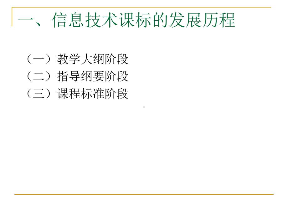 信息技术课标研修及案例分析--课件.ppt_第3页