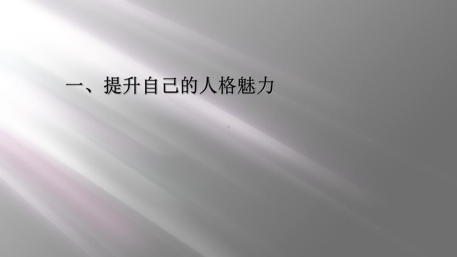 提升自己的人格魅力课件.ppt_第1页