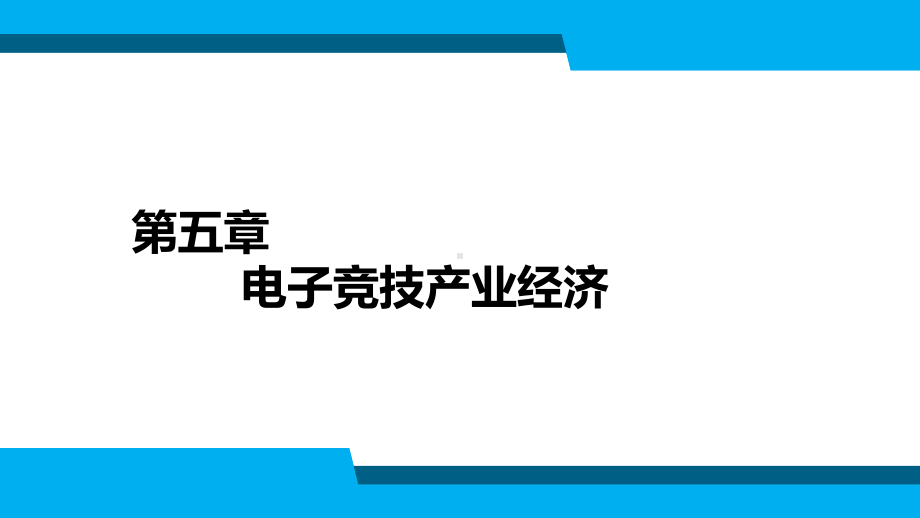 电子竞技导论第5章课件.pptx_第2页