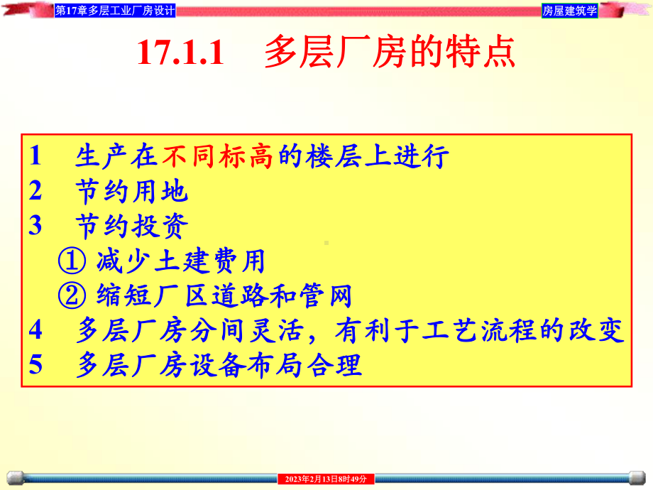 多层工业厂房设计概述课件.ppt_第3页