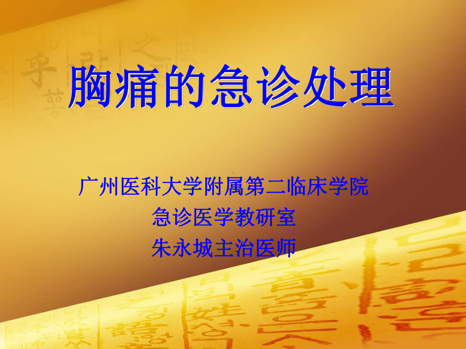 神经官能症等胸痛高危疾病课件.ppt_第1页