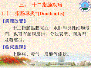 医学课件十二指肠疾病.ppt