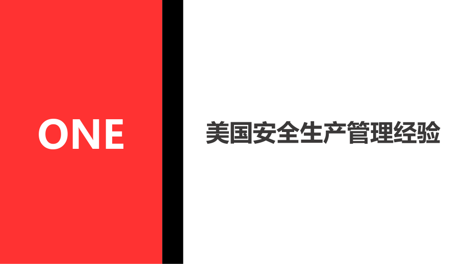 国内外先进安全生产管理经验课件.pptx_第3页