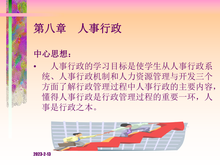 实用行政管理第八章-人事行政课件.ppt_第2页