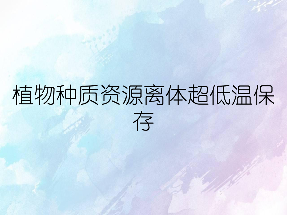 植物种质资源离体超低温保存课件.ppt_第1页