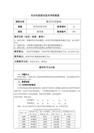 《应用数学基础》教案3.3 时间序列分析.docx