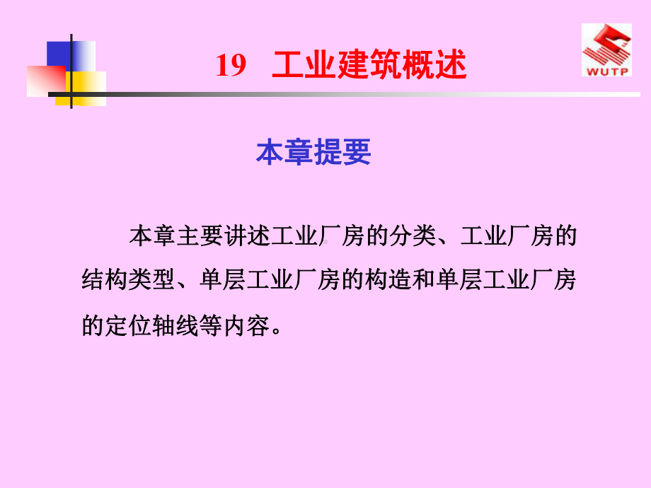 工业建筑概述课件.ppt_第1页