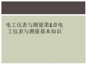 电工仪表与测量第1章电工仪表与测量基本知识课件.ppt