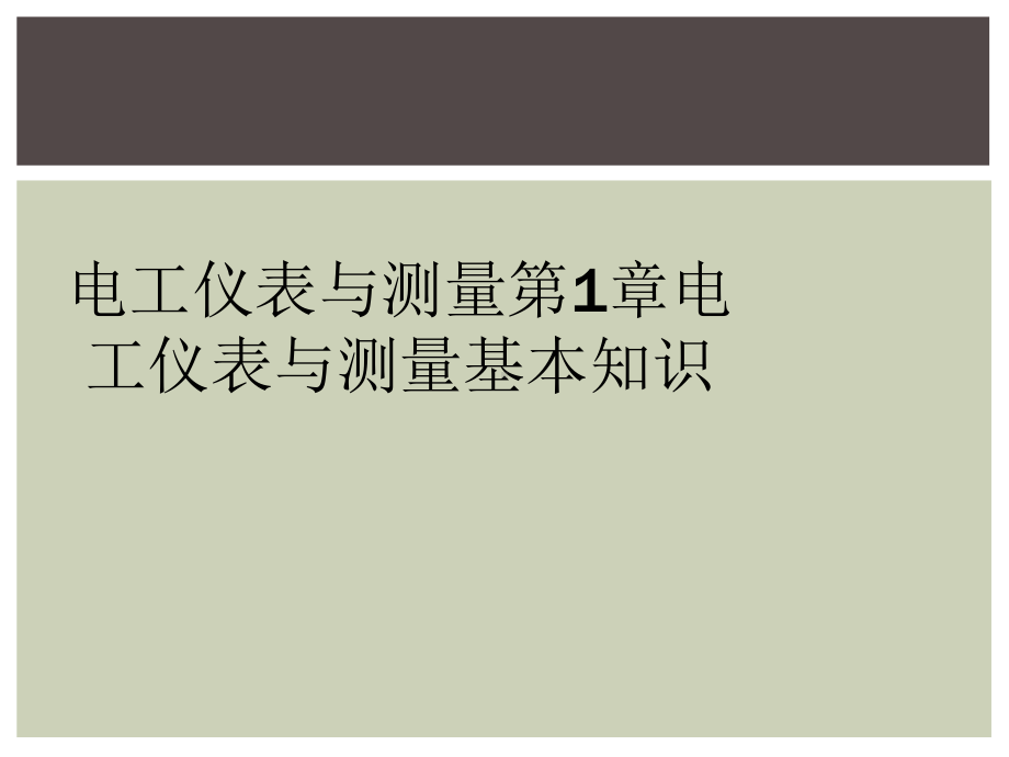 电工仪表与测量第1章电工仪表与测量基本知识课件.ppt_第1页