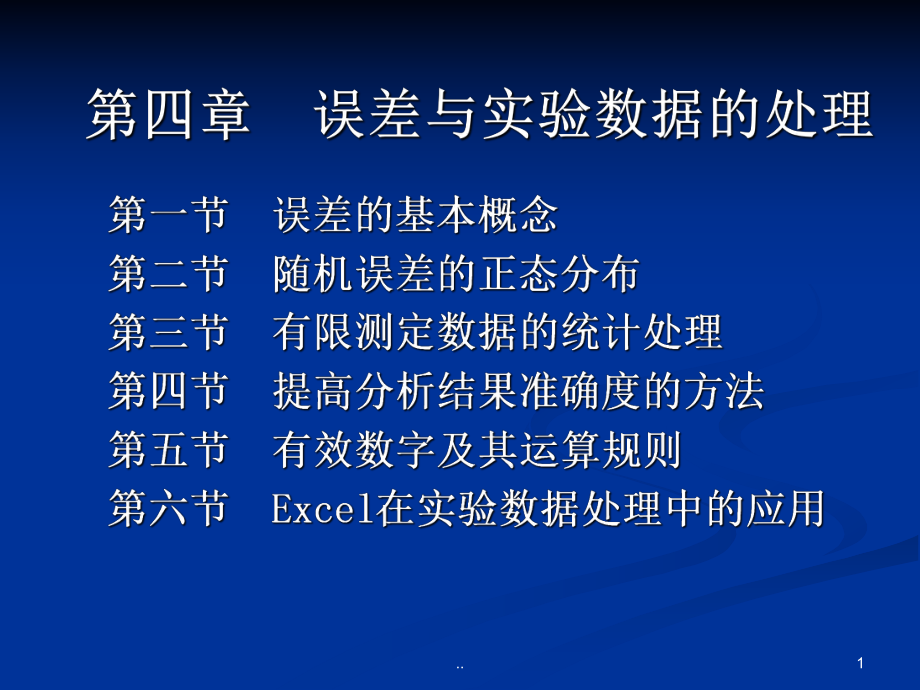 提高分析结果准确度的方法第五节-有效数字及其运算规则第培训课件.ppt_第1页