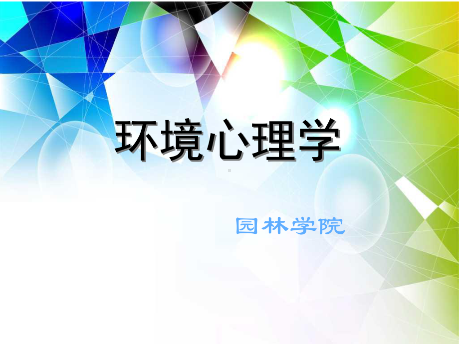 环境心理学培训教材课件.ppt_第1页