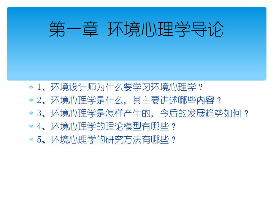 环境心理学培训教材课件.ppt_第3页