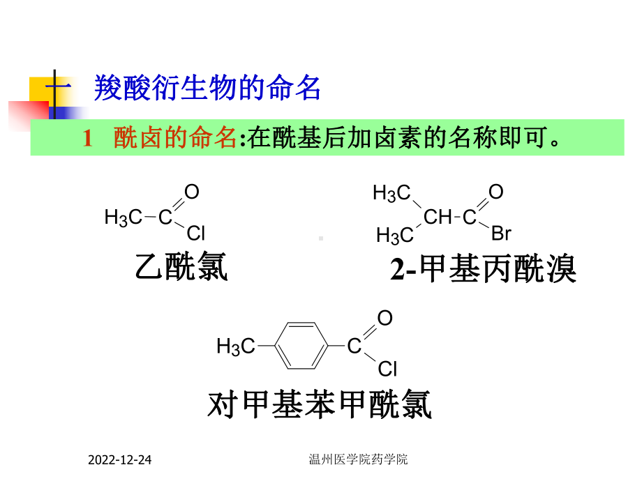 第11章-羧酸衍生物ye概要1课件.ppt_第3页